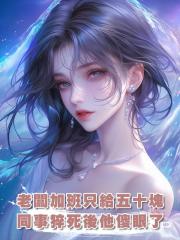 老闆要求一天加班二十小時還隻給五十塊,同事猝死後他傻眼了