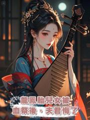 龍鳳胎兒女被血祭後,夫君悔了