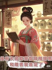 侯府大婚欺我太甚,傷我陪嫁馬還顛倒黑白,這和離書我簽定了