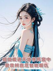 姐姐因能通天地入宮為妃,卻慘死宮中,我靠辨喜厄替她報仇