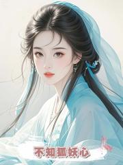 夫君偏要與等了他千年的狐妖成親,卻不知狐妖心裏隻有我