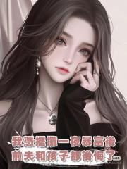 我憑擺攤一夜暴富後,前夫和孩子都後悔了