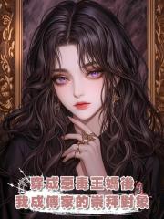 穿成惡毒王媽後,我成了傅家少爺小姐的崇拜對象