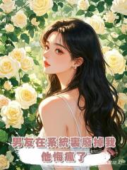 男友在系統裏廢掉我,他悔瘋了