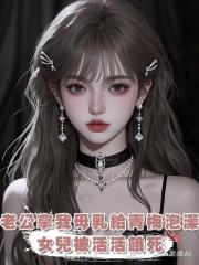 老公拿我的母乳給青梅泡澡,女兒被活活餓死