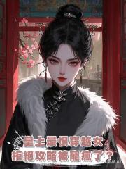 皇上最恨穿越女,青梅我拒絕攻略,卻被寵瘋了?