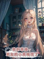 我封筆後,男友的小青梅慌了