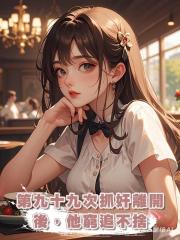 第九十九次抓奸離開後,他窮追不捨