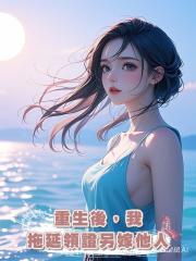 重生後,我拖延領證另嫁他人