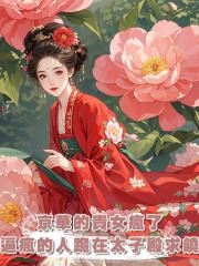 京華的貴女瘋了,可那些把她逼瘋的人,卻夜夜跪在太子殿求饒