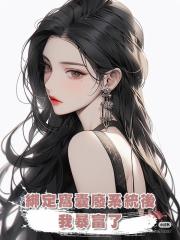 綁定窩囊廢系統後,我暴富了