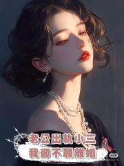 老公出軌小三,我卻不願離婚