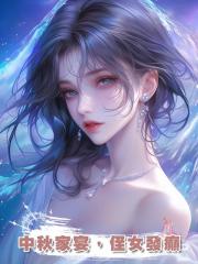 中秋家宴,侄女發癲