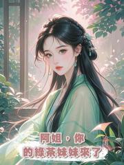 阿姐,你的綠茶妹妹來了
