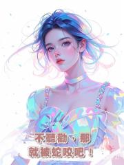 不聽勸,那就被蛇咬吧!