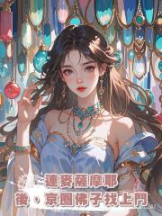 連麥薩摩耶後,京圈佛子找上門