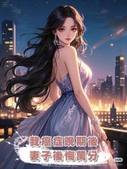 我癌症晚期後,妻子後悔萬分
