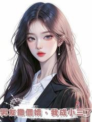 男友撒個嬌,我成小三了