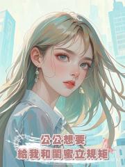 公公想要給我和閨蜜立規矩