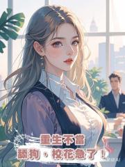 重生不當舔狗,校花急了!