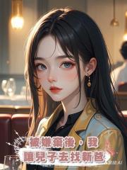 被嫌棄後,我讓兒子去找新爸