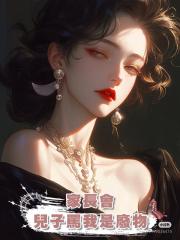 家長會,兒子罵我是廢物