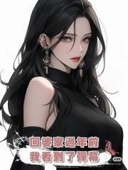回婆家過年前,我看到了彈幕