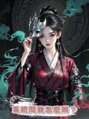 系統問我怎麼辦?