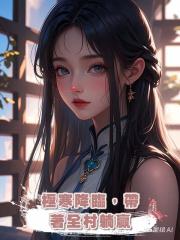 極寒降臨,帶著全村躺贏