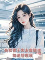 為救妻子失去雙腿後,她還想害我