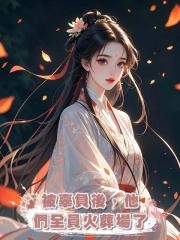 被辜負後,他們全員火葬場了