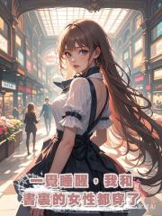 一覺睡醒,我和書裏的女性都穿了