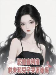 記憶審判後,前夫和兒子哭著後悔