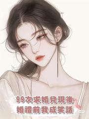 求婚第九十九次,男友終於兌現承諾,可婚禮前夕,他讓我淪為笑柄