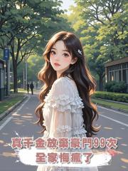 真千金放棄豪門99次,全家悔瘋了