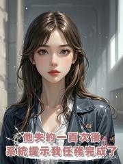 他失約一百次後,系統提示我任務完成了