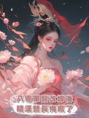 八零軍醫改嫁後,糙漢營長悔瘋了