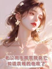 老公為了白月光用廉價瑪瑙給我做手鐲害我身亡,知道真相的他瘋了