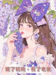 賠了初吻,有了老婆