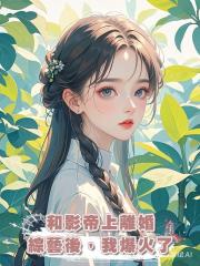 和影帝上離婚綜藝後,我爆火了
