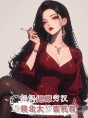 媽媽沒苦硬吃,我考上北大不讓我讀,逼我嫁給窮男人,結果害死我