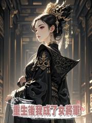 上一世庶妹搶婚汙我麻風,重生後我成女將軍,哥哥們哭著求我回家