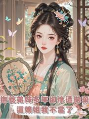 撫養弟妹多年卻慘遭拋棄,這嫡姐我不當了
