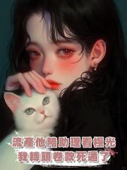 流產那天他在陪助理看極光,我轉頭卷款死遁了