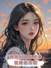 綁定封建系統後, 我被迫攻略