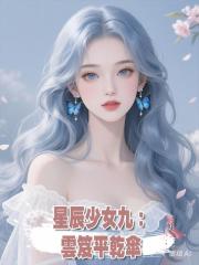 星辰少女九:雲笈平乾傘