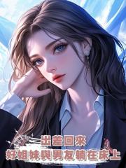 出差回來,發現好姐妹與男友躺在一張床上,還利用我來賺錢。