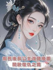 假死後長公主改頭換面,開啟復仇之路