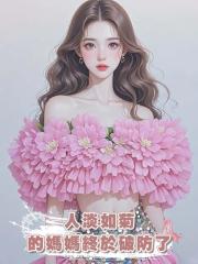 人淡如菊的媽媽終於破防了