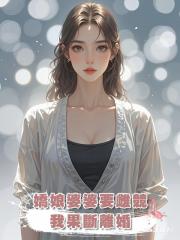 嬌娘婆婆要雌競,我果斷離婚